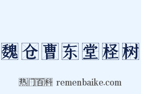 魏仓曹东堂柽树是什么意思的图片